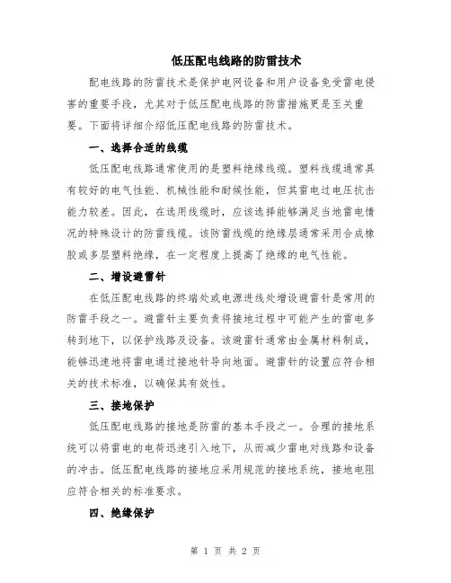 低压配电线路的防雷技术