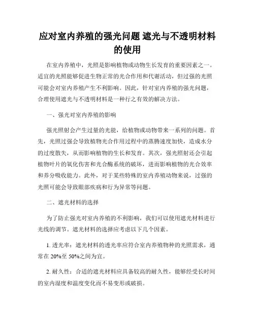 应对室内养殖的强光问题 遮光与不透明材料的使用