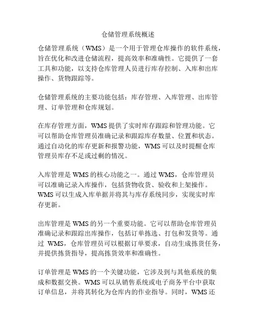仓储管理系统概述