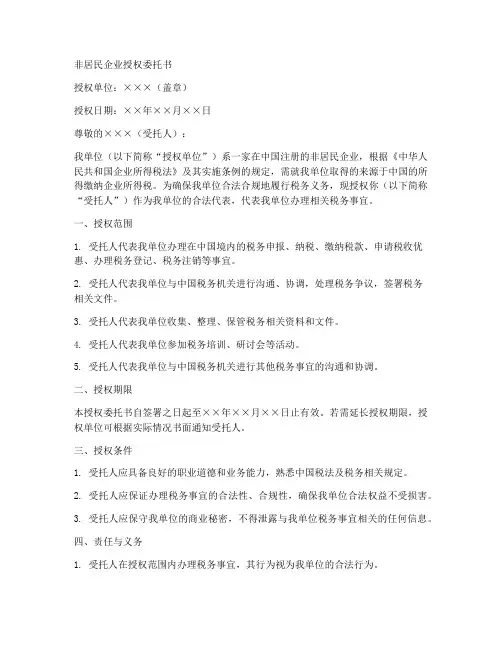 非居民企业授权委托书范本