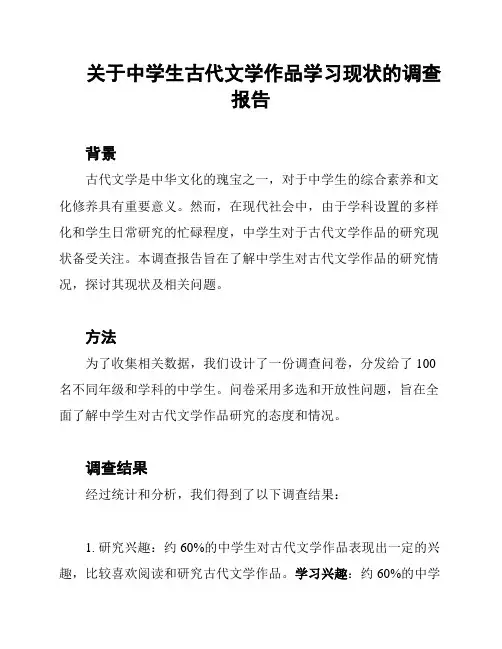关于中学生古代文学作品学习现状的调查报告