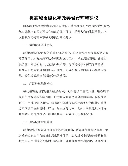 提高城市绿化率改善城市环境建议
