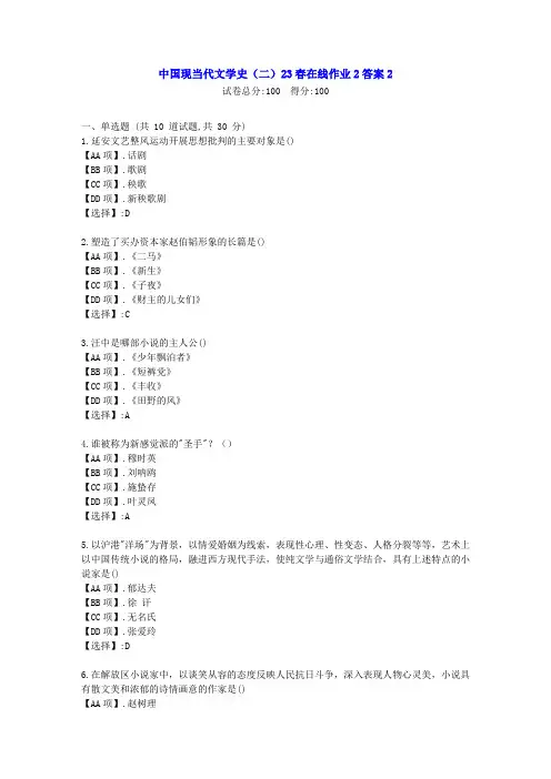 东北师范-中国现当代文学史(二)2023年春学期在线作业2--学习资料[答案]2