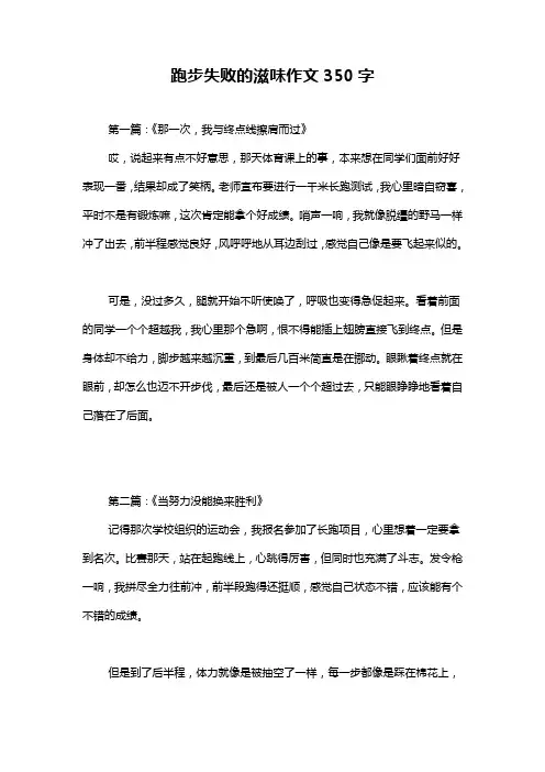 跑步失败的滋味作文350字