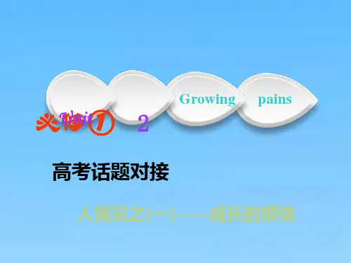 高考英语精准备考一轮课件(译林版)必修一Unit2Growingpains