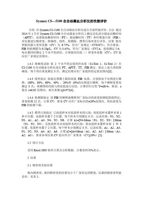 Sysmex CS—5100全自动凝血分析仪的性能评价