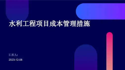 水利工程项目成本管理措施
