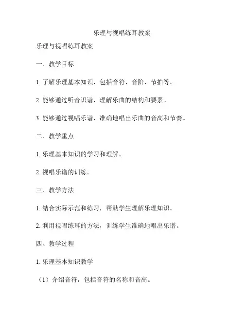 乐理与视唱练耳教案