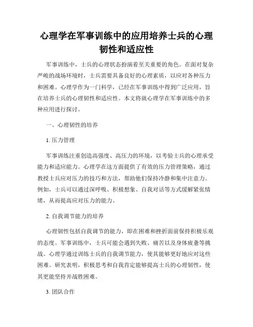 心理学在军事训练中的应用培养士兵的心理韧性和适应性