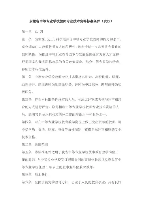 安徽省中等专业学校教师专业技术资格标准条件
