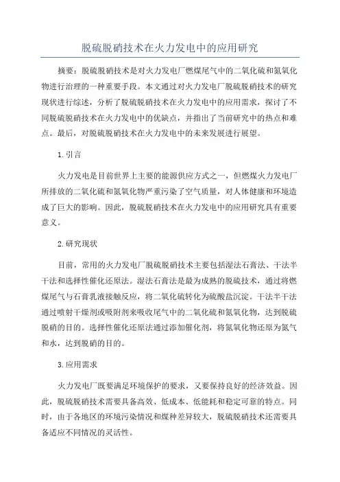 脱硫脱硝技术在火力发电中的应用研究