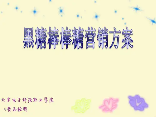 黑糖棒棒糖营销策划书