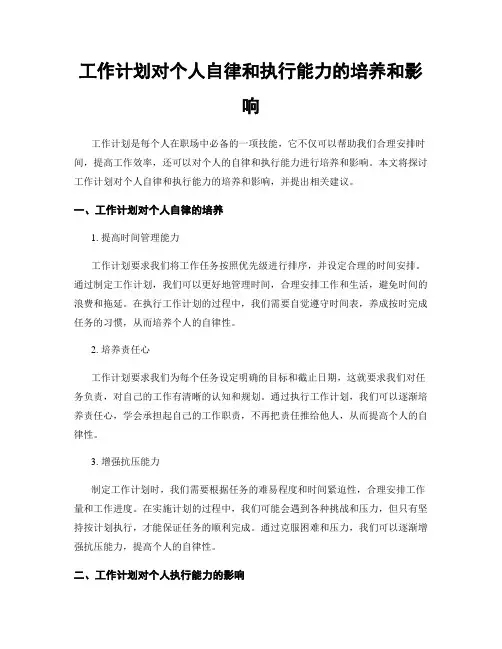 工作计划对个人自律和执行能力的培养和影响