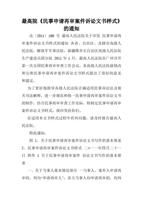 最高院《民事申请再审案件诉讼文书样式》的通知.doc