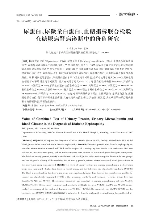 尿蛋白、尿微量白蛋白、血糖指标联合检验在糖尿病肾病诊断中的价值研究