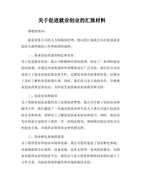 关于促进就业创业的汇报材料