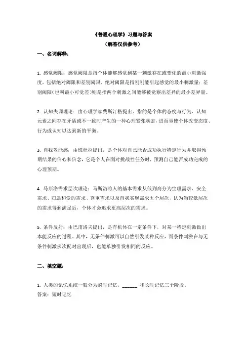 《普通心理学》习题与答案