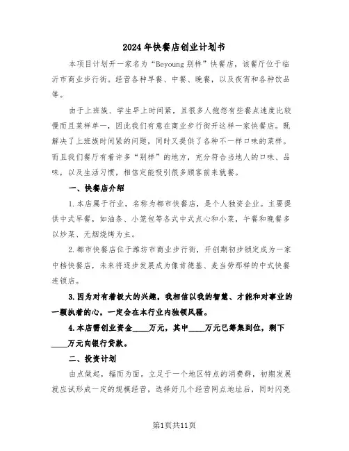 2024年快餐店创业计划书（二篇）