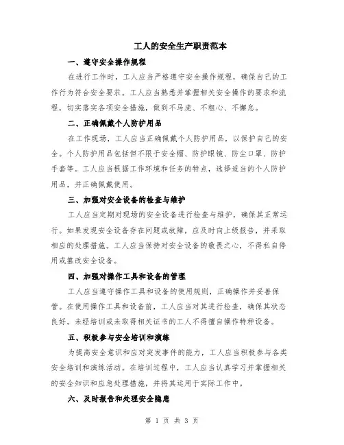 工人的安全生产职责范本