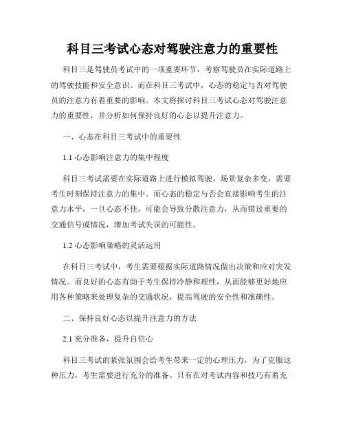 科目三考试心态对驾驶注意力的重要性