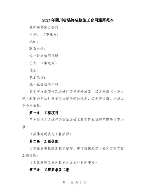2023年四川省装饰装修施工合同通用范本