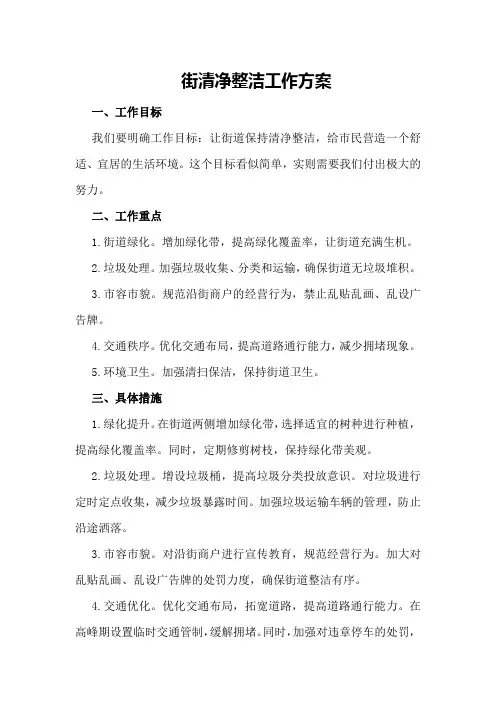 街清净整洁工作方案