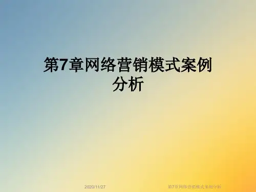 第7章网络营销模式案例分析