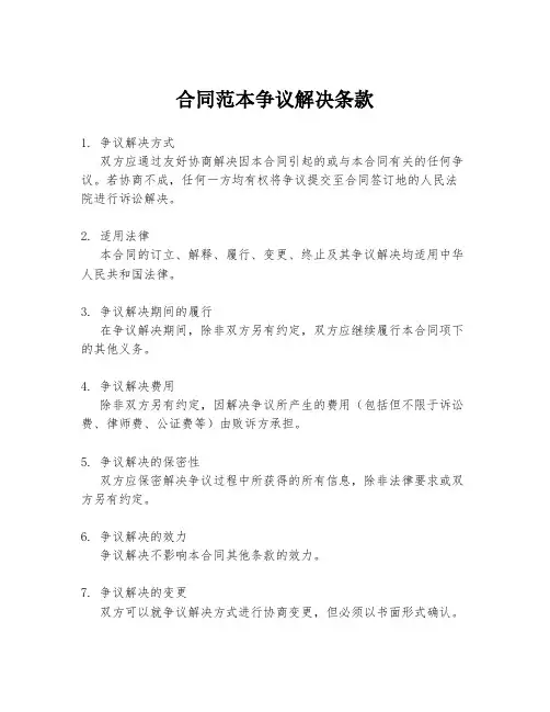 合同范本争议解决条款