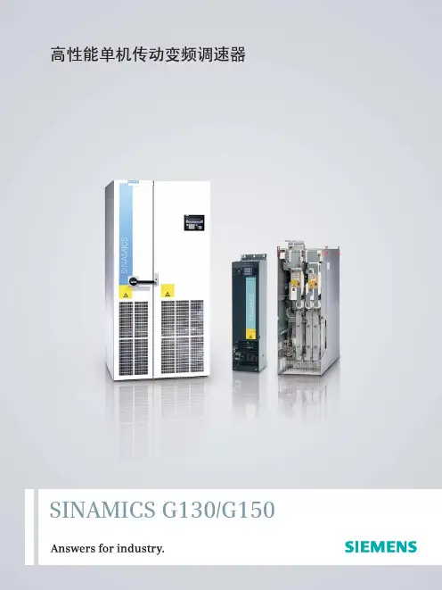 西门子 SINAMICS G130 G150高性能单机传动变频调速器 说明书
