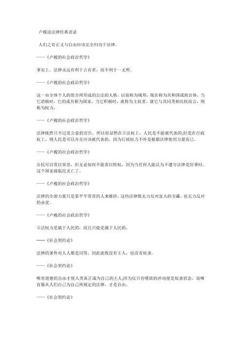 卢梭论法律经典语录