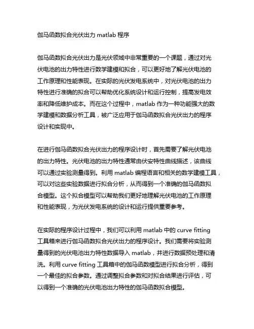 伽马函数拟合光伏出力matlab程序