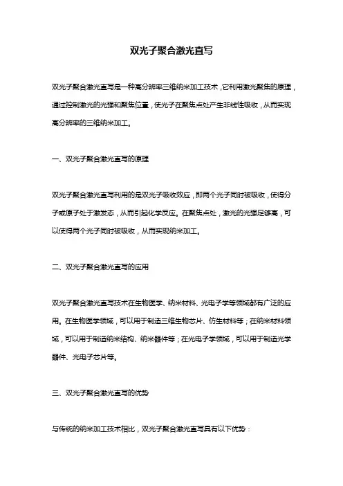 双光子聚合激光直写