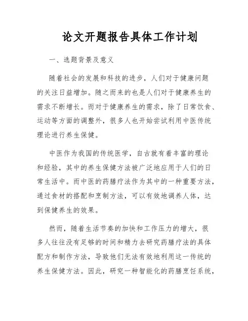 论文开题报告具体工作计划