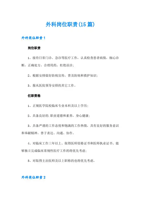 外科岗位职责(15篇)