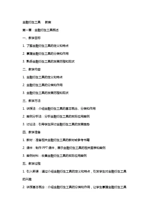 金融衍生工具   教案