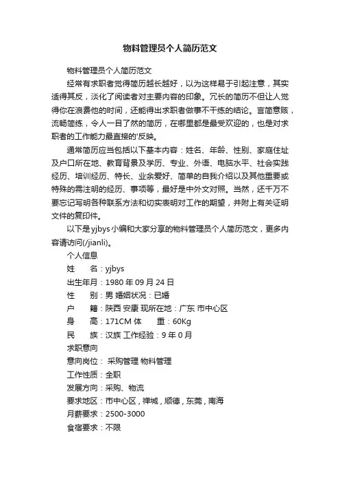 物料管理员个人简历范文