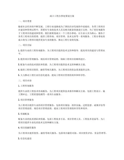 成立工程办事处策划方案