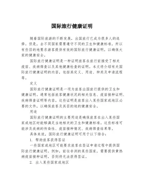 国际旅行健康证明