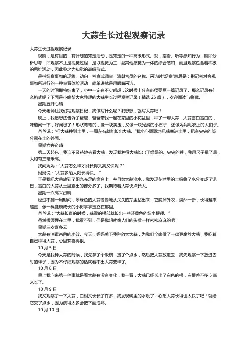 大蒜生长过程观察记录（精选25篇）