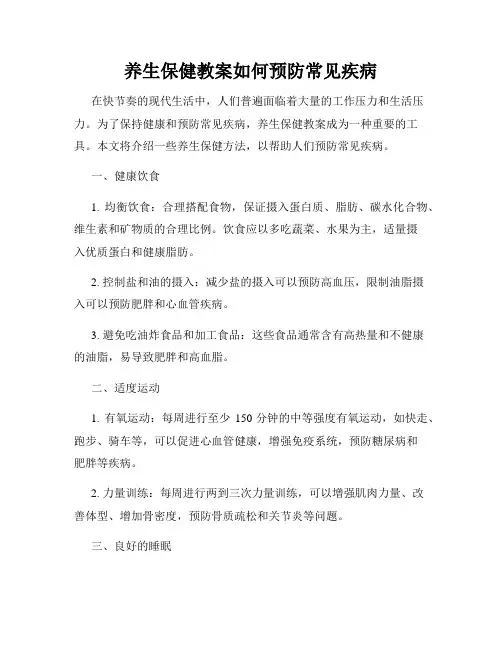 养生保健教案如何预防常见疾病