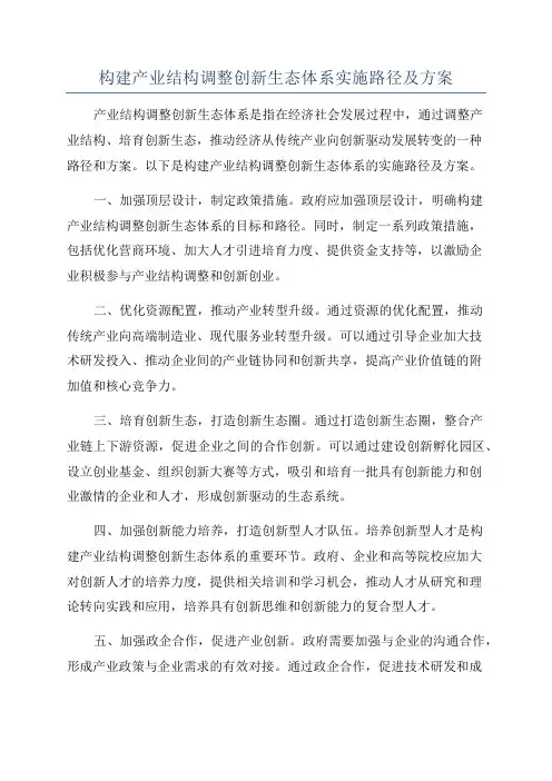 构建产业结构调整创新生态体系实施路径及方案