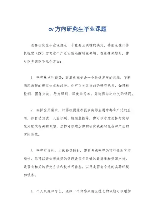 cv方向研究生毕业课题