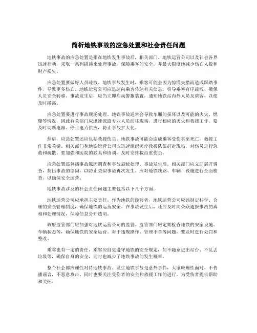 简析地铁事故的应急处置和社会责任问题