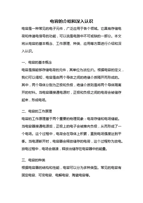 电容的介绍和深入认识