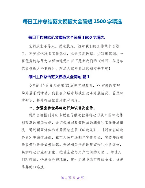 每日工作总结范文模板大全简短1500字