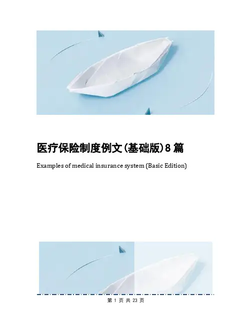 医疗保险制度例文(基础版)8篇
