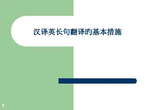 汉译英长句的翻译方法