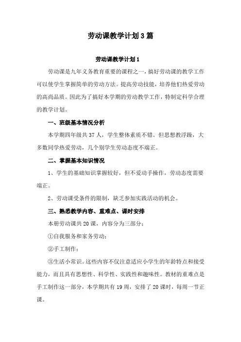劳动课教学计划3篇