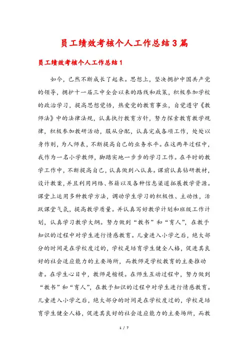 员工绩效考核个人工作总结3篇