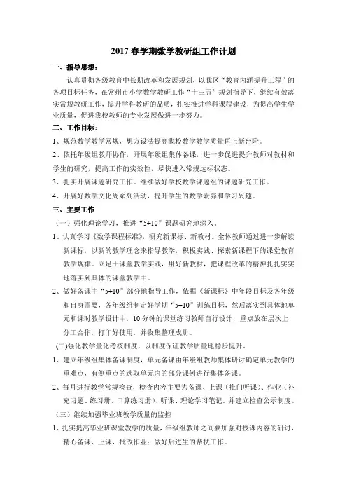 2017春学期数学教研组工作计划